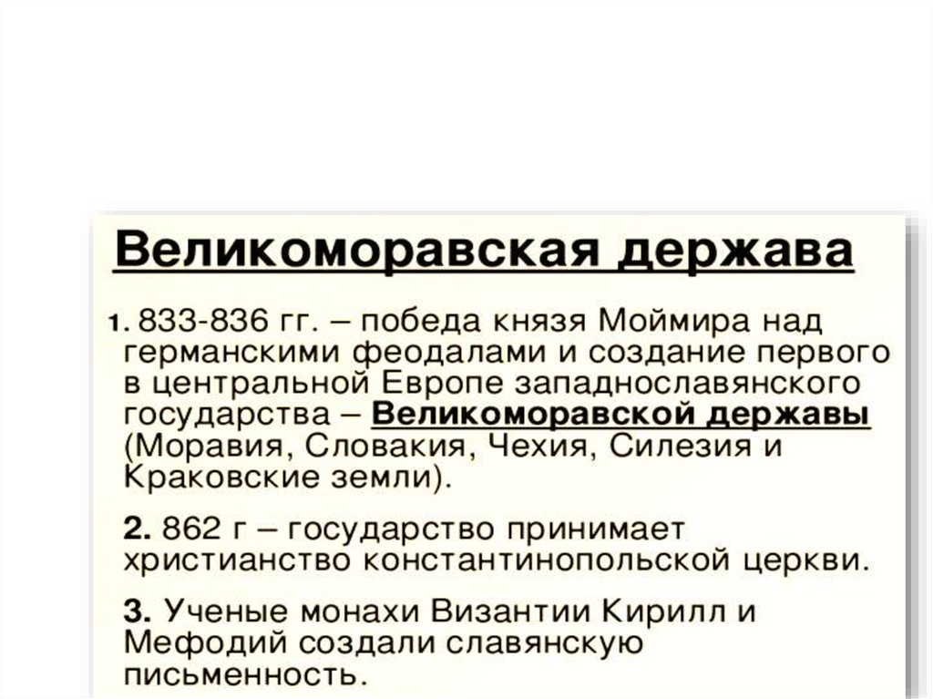 Великоморавская держава была государством. Великоморавская держава и создатели славянской письменности 6 класс. Великоморавская держава была государством. Великоморавская держава и создатели славянской письменности. Правитель великоморавской державы.