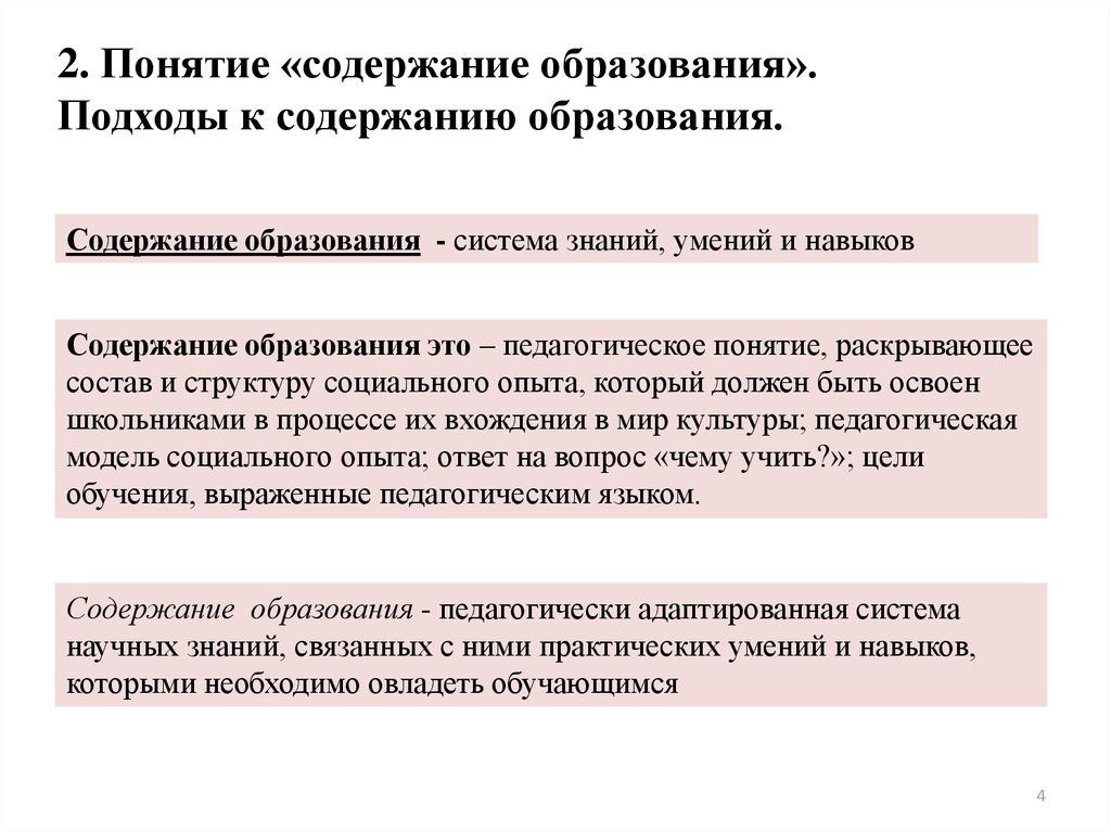 Понимание обучение. Понятие о содержании образования в педагогике. Понятие содержания образования. Подходы к содержанию образования. Содержание образования определяется.