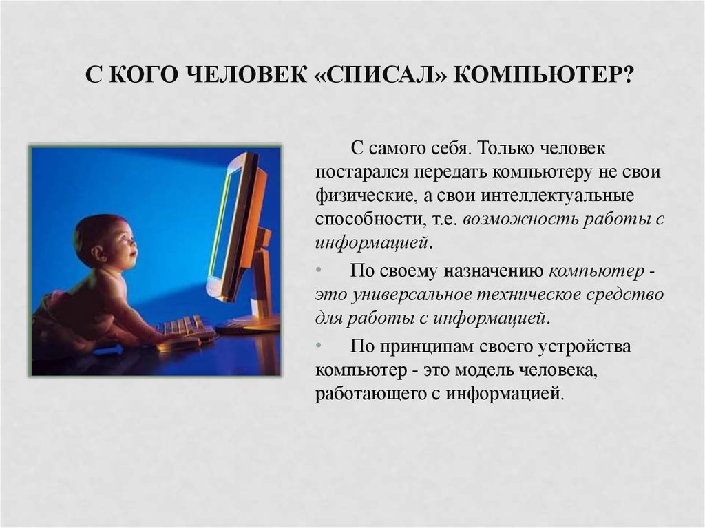 Списалась с человеком. Человек списывает. По своему назначению компьютер это. Списанные компьютеры. Компьютер на ногах модель личности.