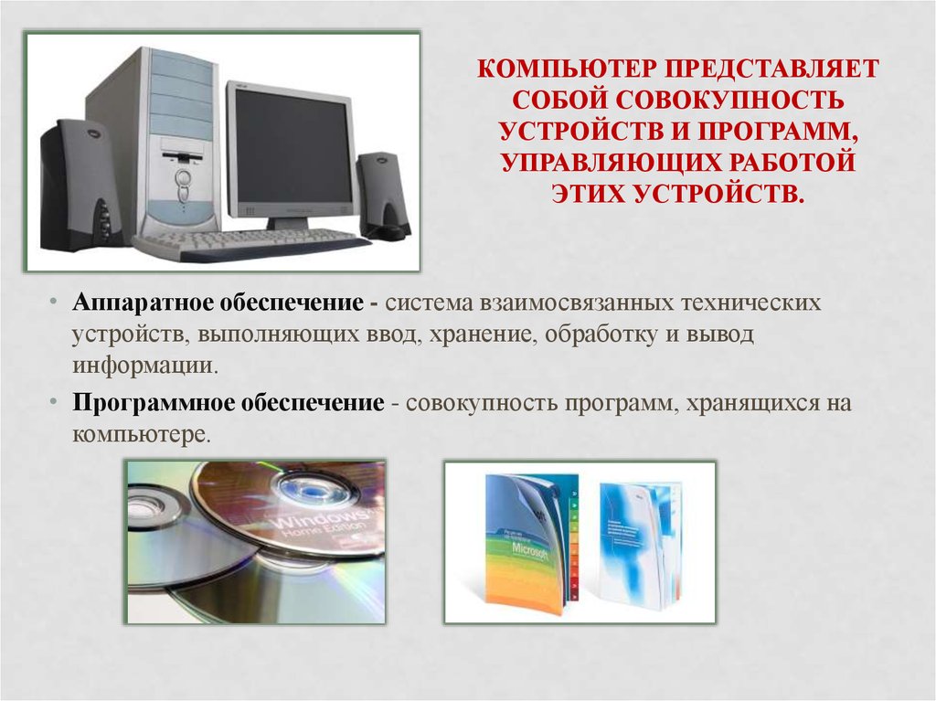 Обеспечение компьютера устройствами. Совокупность компьютеров. Программы управляющие компьютером. Что представляет собой персональный компьютер. Программы, управляющие работой устройств компьютера, называются....