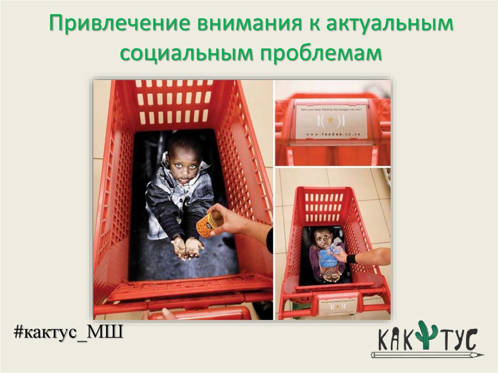 Привлечение внимания к актуальным социальным проблемам