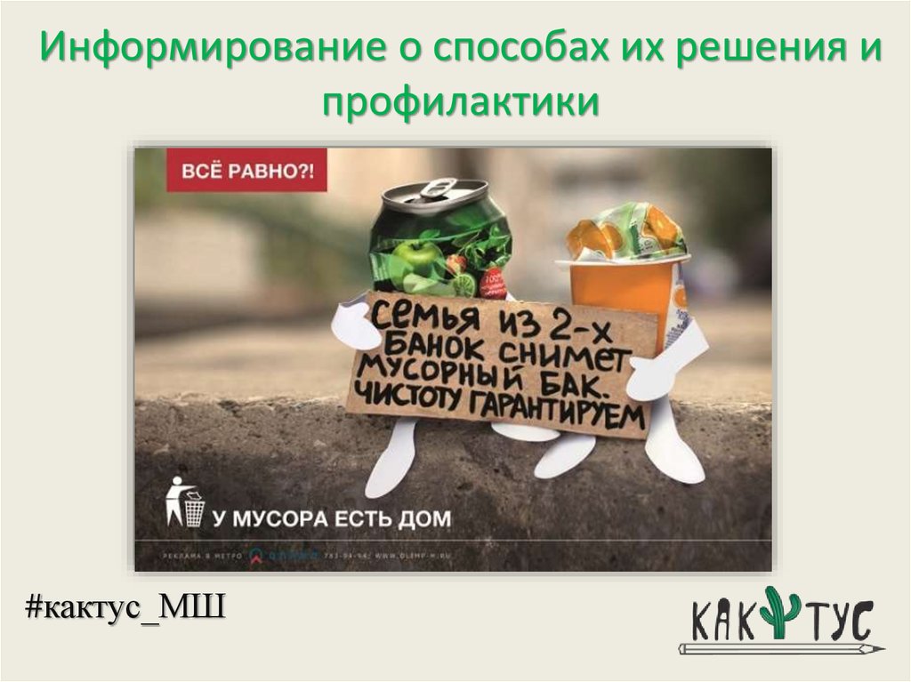 Информирование о способах их решения и профилактики