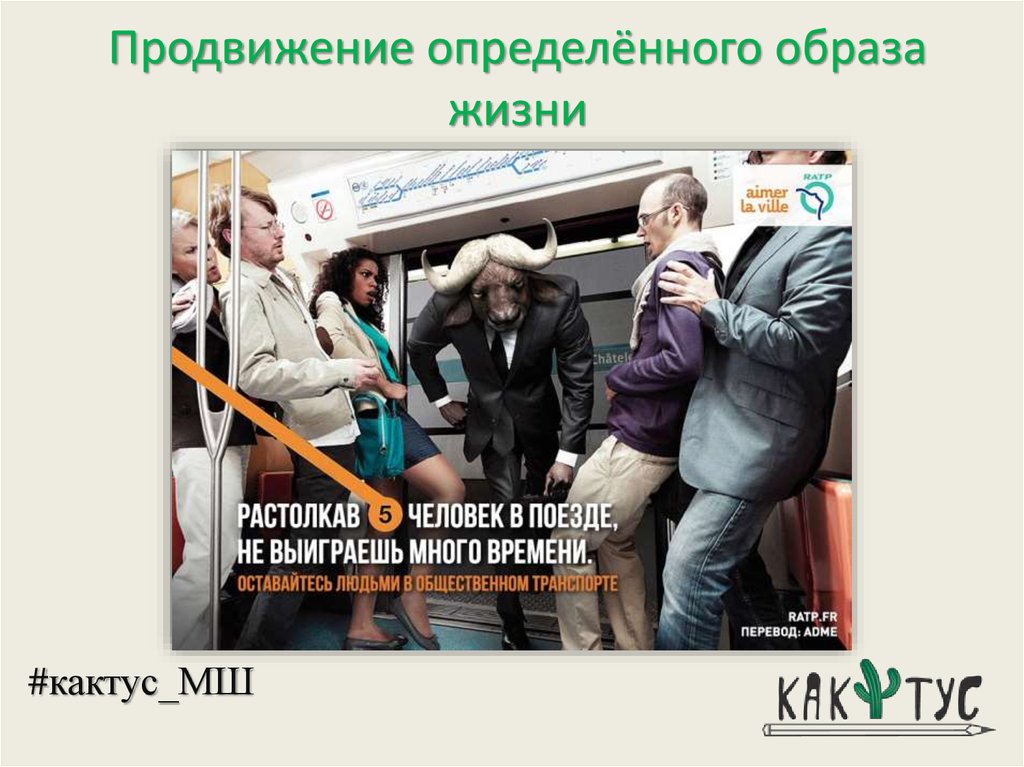 Продвижение определённого образа жизни