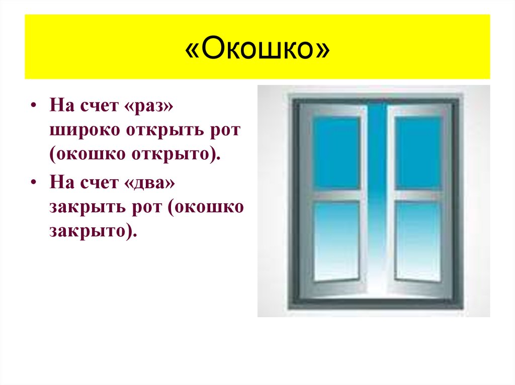 Артикуляционная гимнастика окошко в картинках