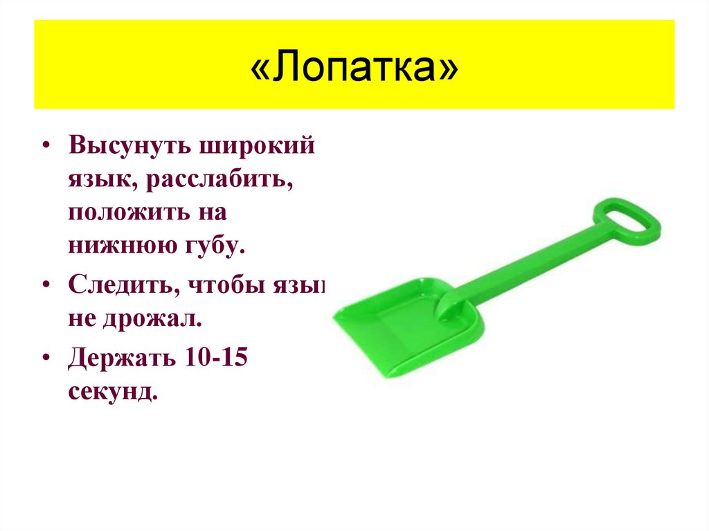 Что делает лопатка. Лопата логопедия. Лопатка для логопедических занятий. Речевая гимнастика лопатка. Упражнения для лопаток.