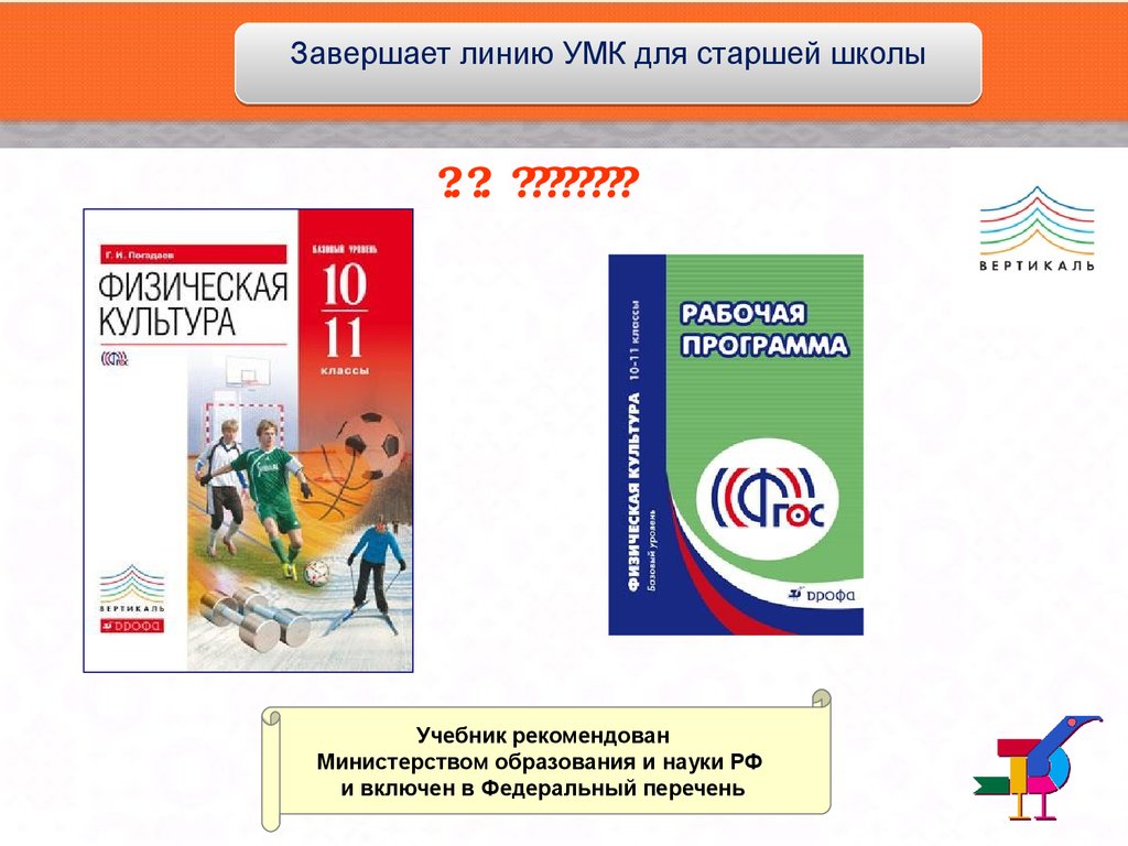 Вертикаль учебники. УМК физическая культура. Учебно методический комплект по физической культуре. Учебно методический комплекс по физкультуре. Физическая культура ум.