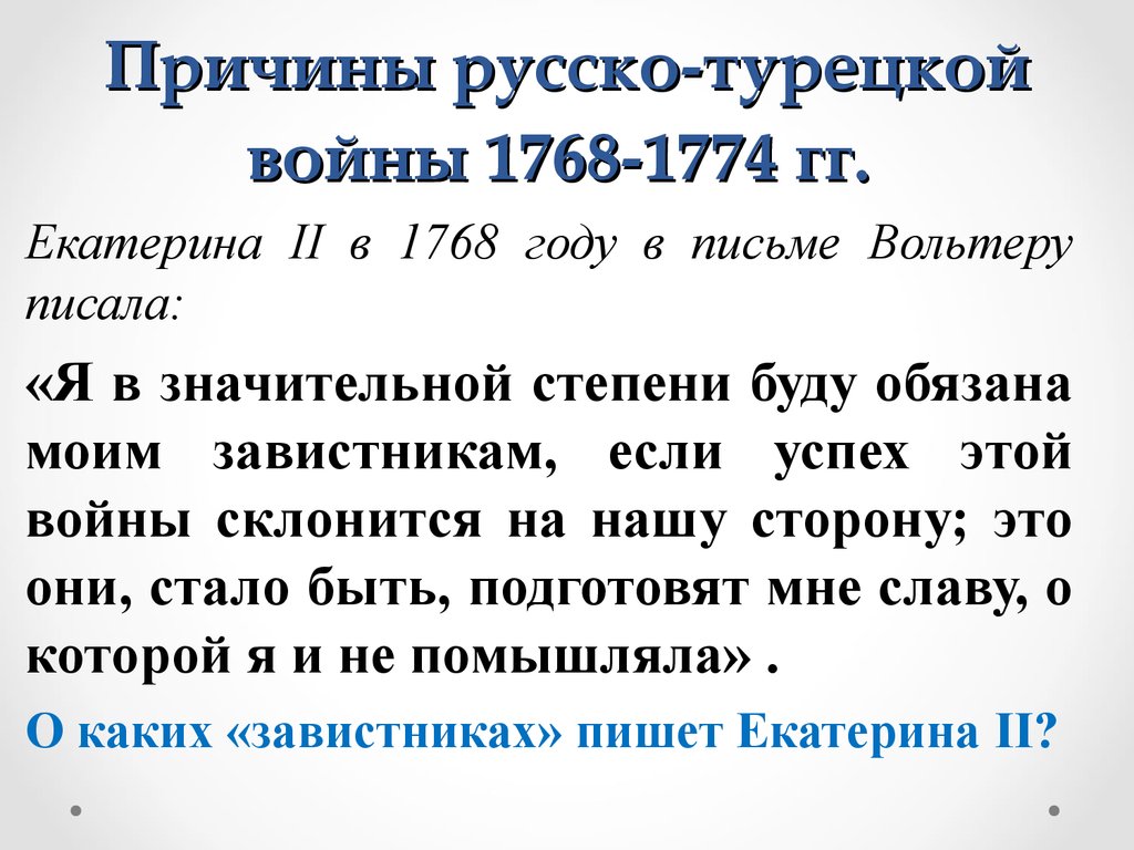 Причины второй русско турецкой. Причины русско-турецкой войны 1768-1774. Повод русско-турецкой войны 1768 1774 гг.