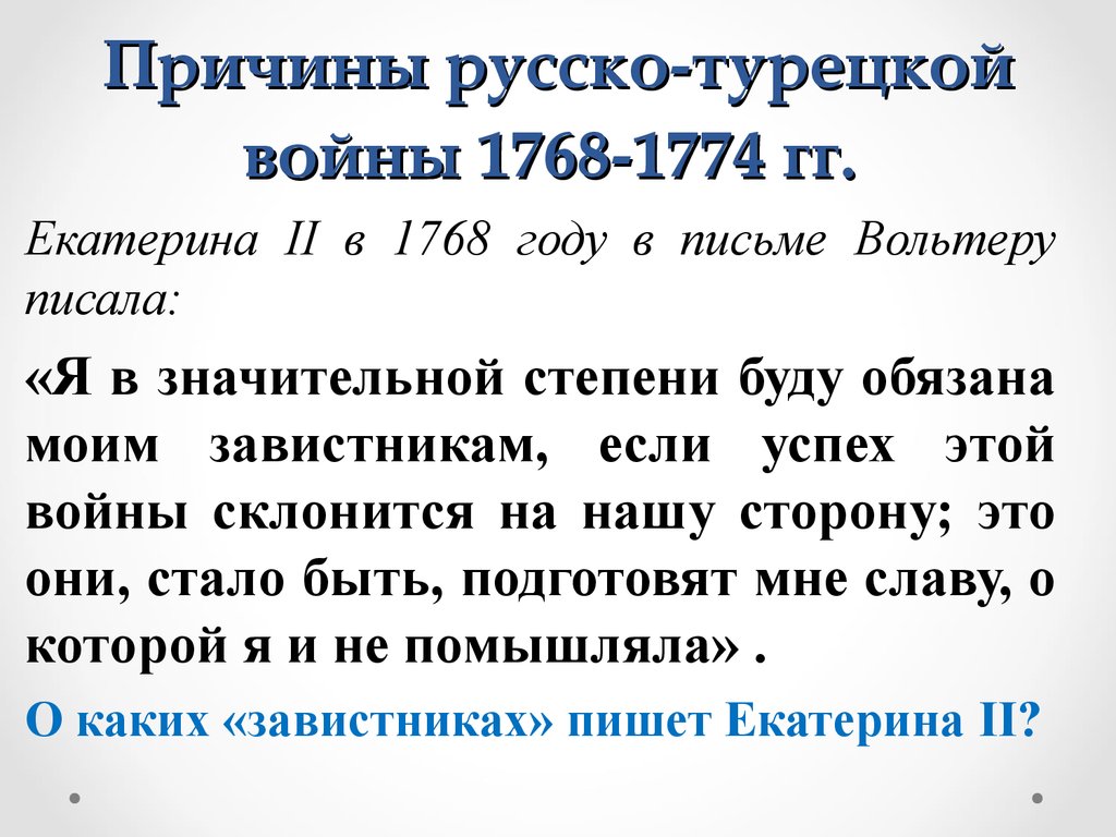 Назовите причины русско турецкой войны