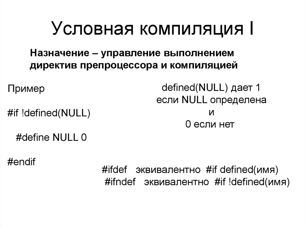 Компиляция в музыке. Условная компиляция. Условная компиляция примеры. Директивы условной компиляции в си. Компилятор условный.