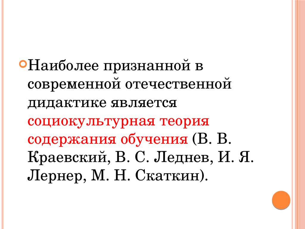 Отечественные концепции. Социокультурная теория содержания образования. Социокультурная теория содержания обучения. Социокультурная концепция содержания обучения.. Краевский Лернер Скаткин содержание образования.