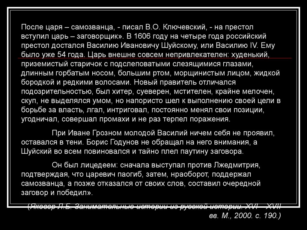 Значительно сложнее. Ключевский о Василии Шуйском. Кого в 1606 году избрали царем бояре заговорщики. Речь вступающих на Перстол. После царя самозванца на престол вступил князь.