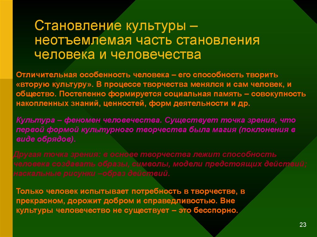 Знания являются неотъемлемой частью. Становление культуры. Становление человеческого общества. Становление культурного человека. Человек – неотъемлемая часть общества.