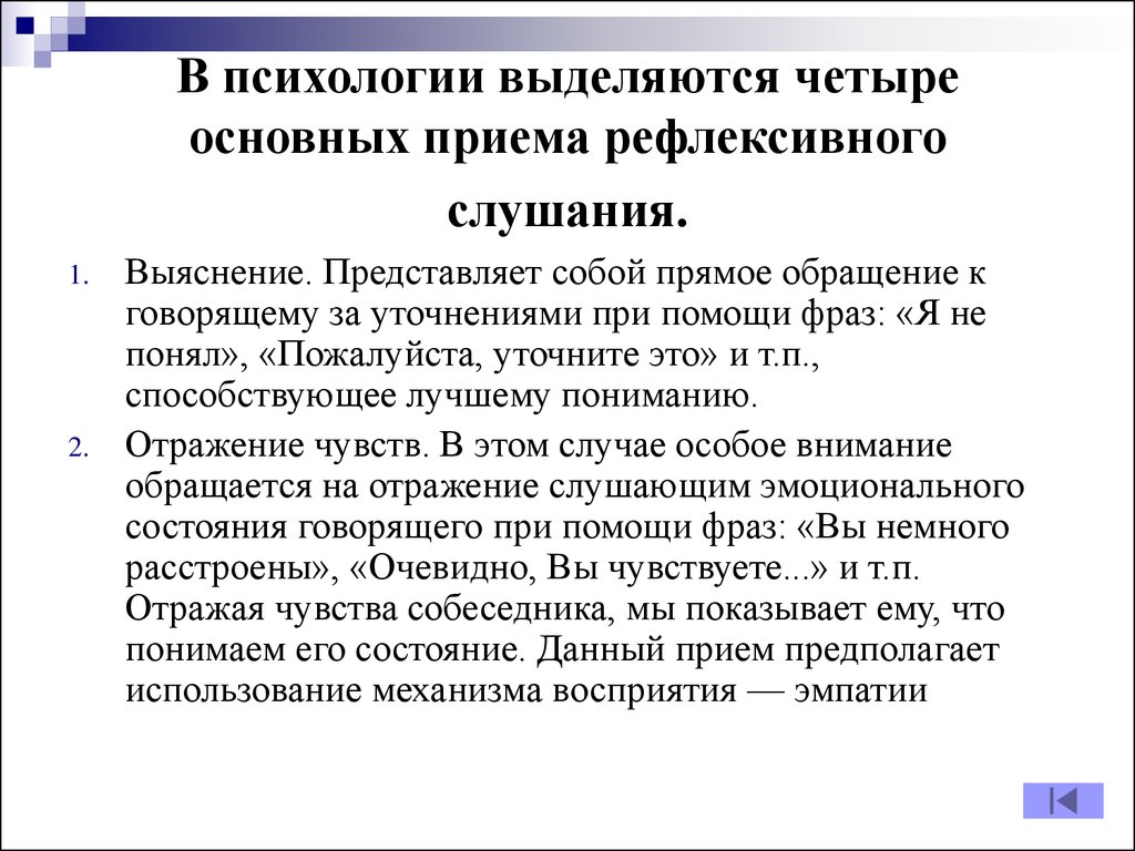 Особое внимание обращается на. Четыре основных приема рефлексивного слушания:. Основные приемы рефлексивного слушания. Приемы рефлексивного слушания в психологии. Приемы рефлексивного слушания выяснение.