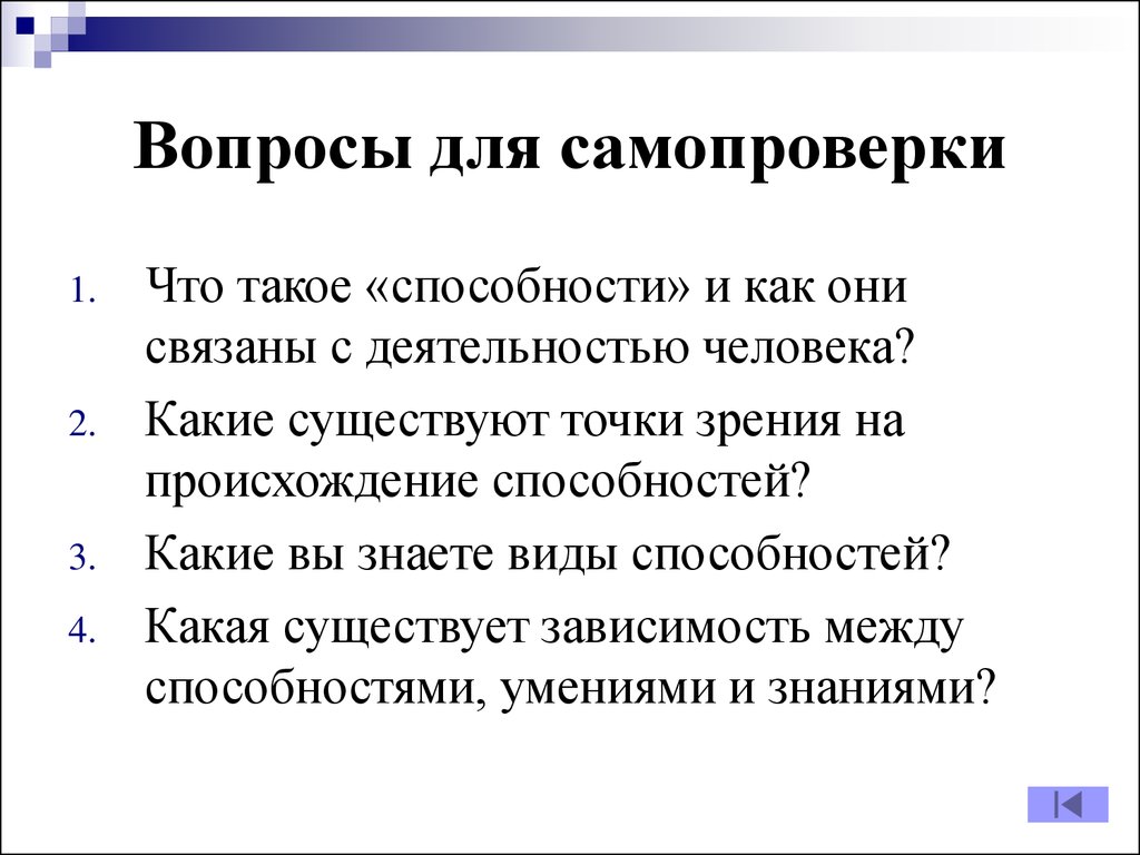 Существует точка зрения. Точки зрения на происхождение способностей. Какие существуют точки зрения на происхождение способностей. Что такое способности и как они связаны с деятельностью человека. Зависимость между способностями умениями знаниями.