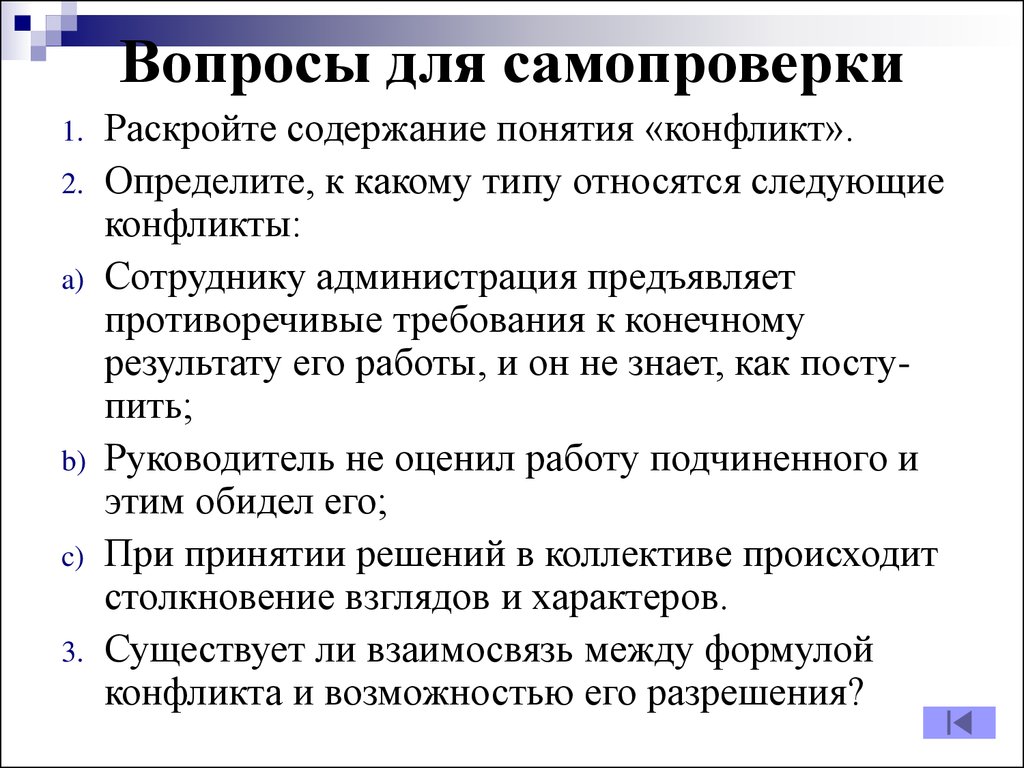 Противоречит требованиям. Раскройте содержание понятия конфликт. Раскрыть содержание понятия конфликт. Конфликт и его структура вопросы для самопроверки.. Определите к какому относятся следующие конфликты а) администрация.