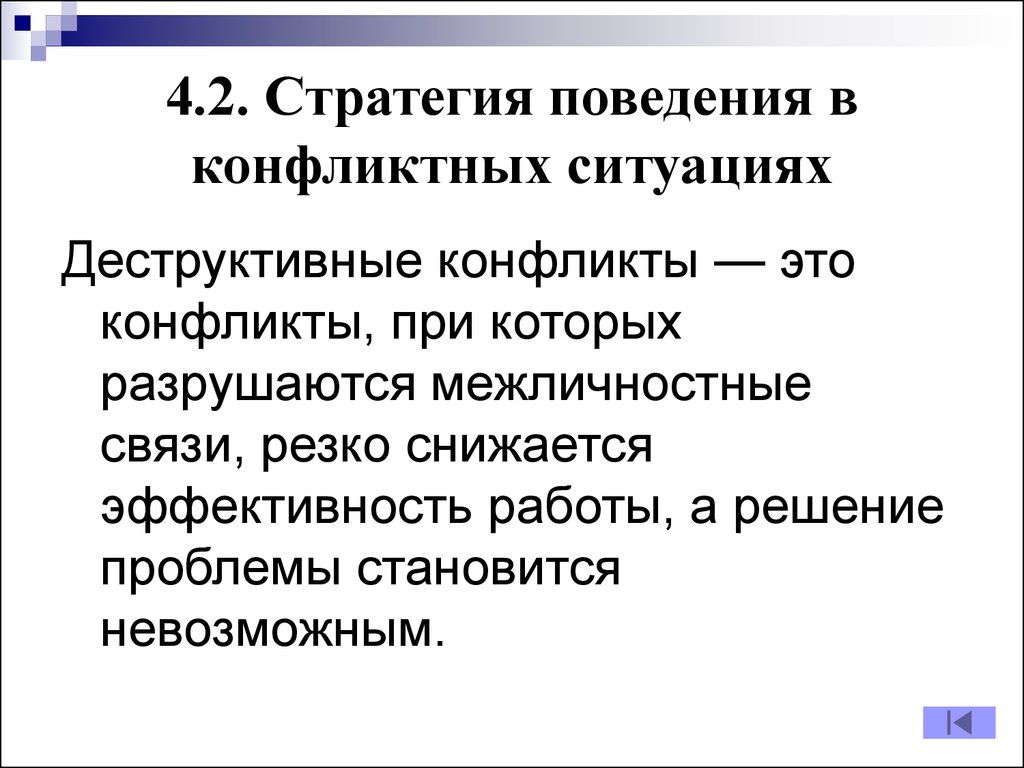 В связи с резким. Деструктивная стратегия. Неконструктивное поведение в конфликте. Конфликт при котором разрушается Межличностные связи резко. Деструктивное поведение в конфликте.