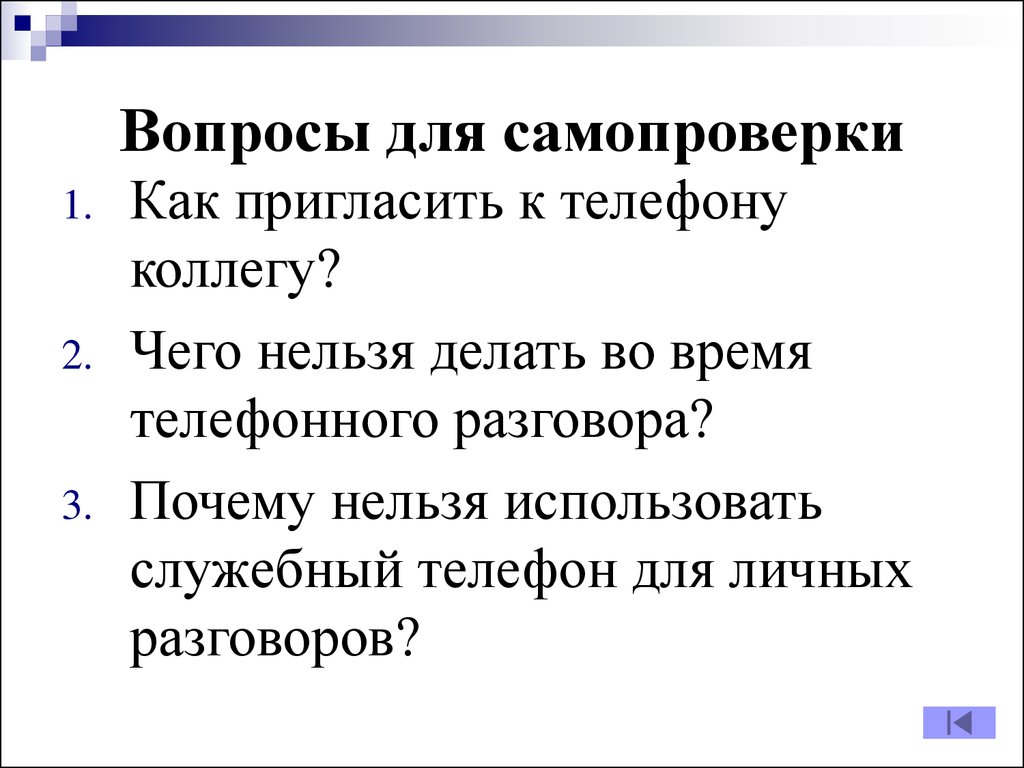 Почему разговаривает вопросами. Почему нельзя использовать служебный телефон для личных разговоров. Что нельзя делать во время телефонного разговора. Вопросы самопроверки в конце презентации. Этика Канта вопросы для самопроверки.