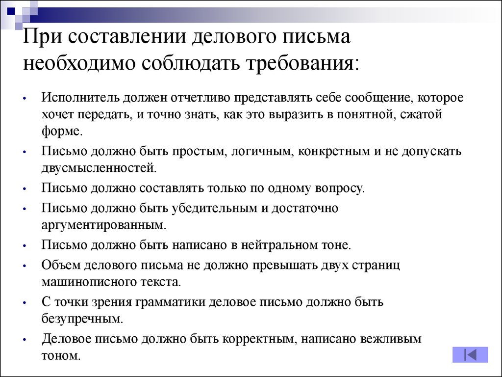 Составление необходимой. Требования к написанию делового письма. Основные требования к оформлению делового письма. Требования к составлению деловых писем. Требования к деловому письму.