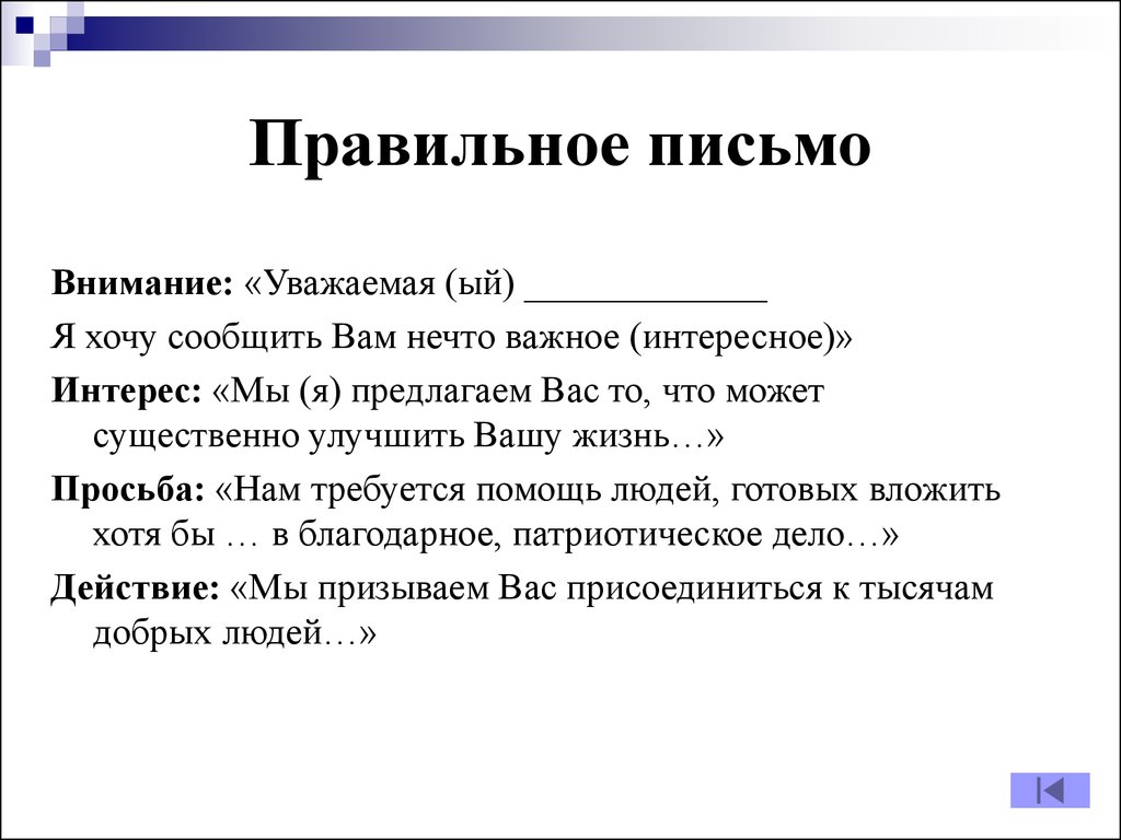 Письмо уважаемому человеку образец