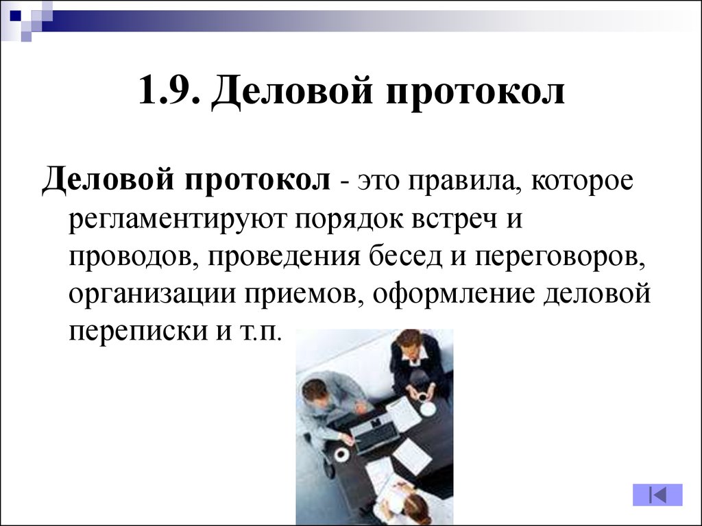 Порядок встречи. Деловой протокол. Этикет и протокол делового общения. Деловой протокол и этикет. Понятие делового протокола.