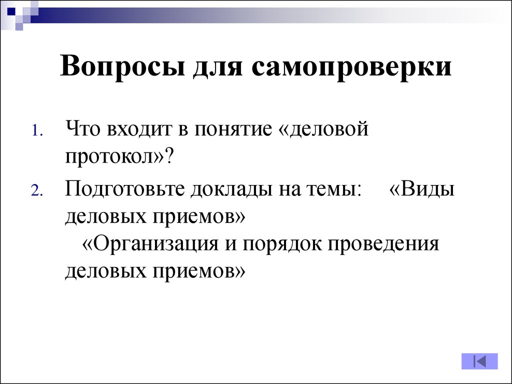 Протокол делового общения. Материал для самопроверки это. Общественные блага вопросы для самопроверки. Социология организации вопросы для самопроверки. Что входит в понятие деловой протокол.