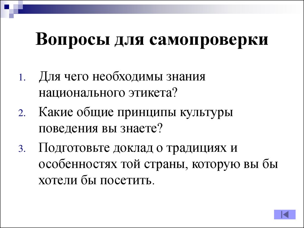 Культурные принципы. Общие принципы культуры поведения. Какие Общие принципы культуры поведения вы знаете. Для чего необходимы знания национального этикета. Какие Общие принципы культуры поведения вы знаете ответ.