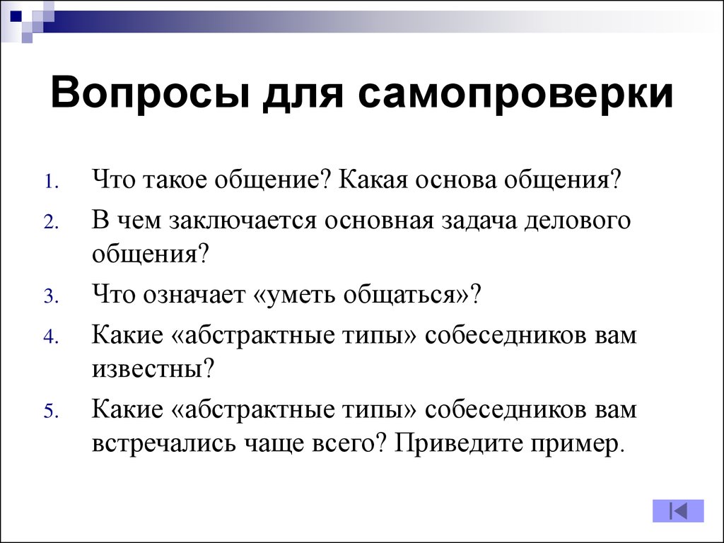 Вопрос общаться. Какие абстрактные типы собеседников вам известны. Охарактеризуйте абстрактные типы собеседников. Вопросы для общения. В чем заключается основная задача делового общения.