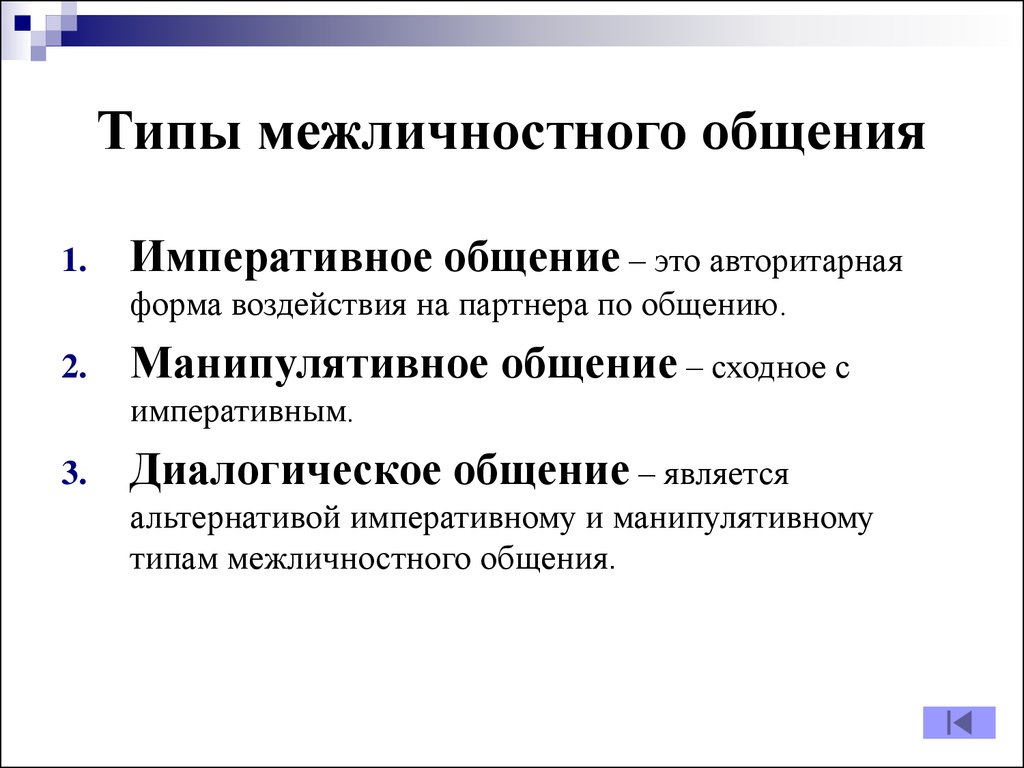 Форма общения это. Типы общения относятся к межличностному общению. Формы межличностного общения. Виды и формы межличностного общения. Межличностные общения вилы.