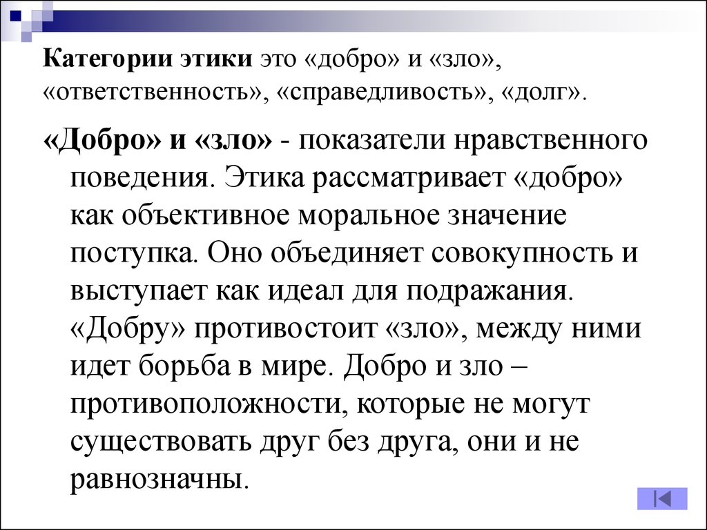 Этический предложения. Нравственные категории добра и зла. Этика и этигечиские категории.