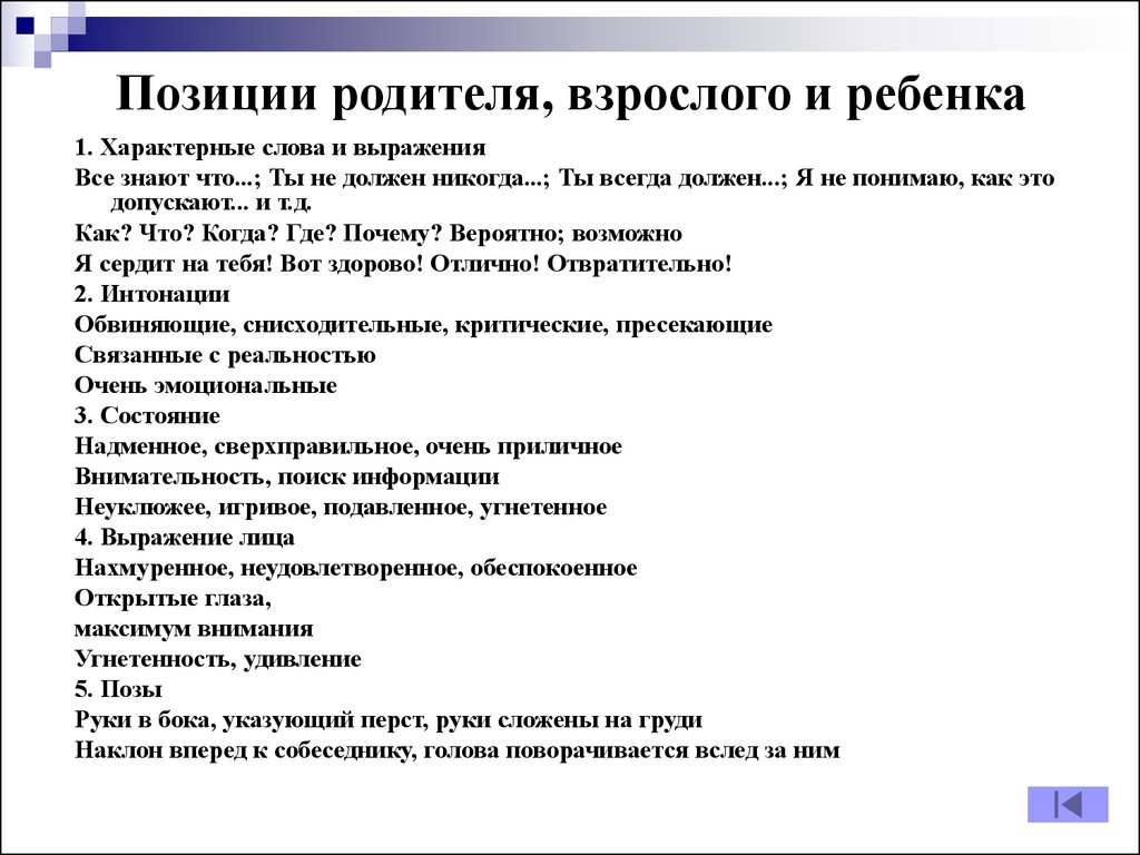 Детская позиция. Позиция ребенка взрослого и родителя. Примеры с позиции ребенка родителя. Основные характеристики позиций родителя, взрослого, ребенка. Позиции родителя, взрослого и ребенка характерные слова и выражения.