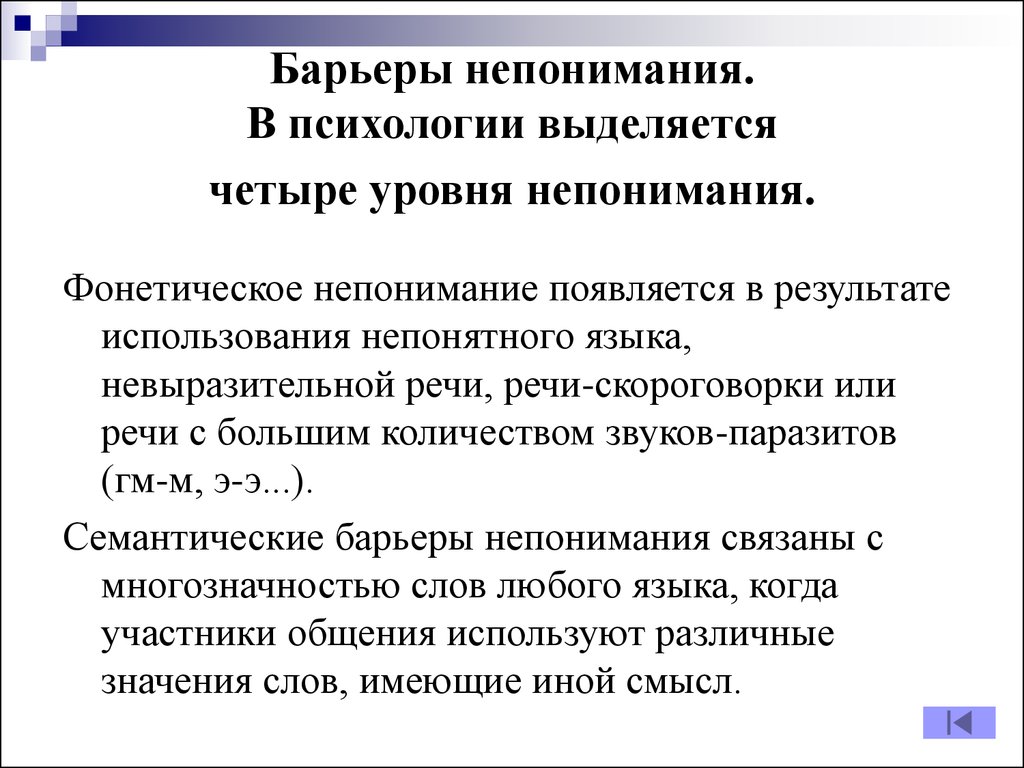 Барьеры непонимания. Фонетическое непонимание. Барьеры непонимания в психологии. Фонетическое непонимание это в психологии. Фонетический барьер непонимания.