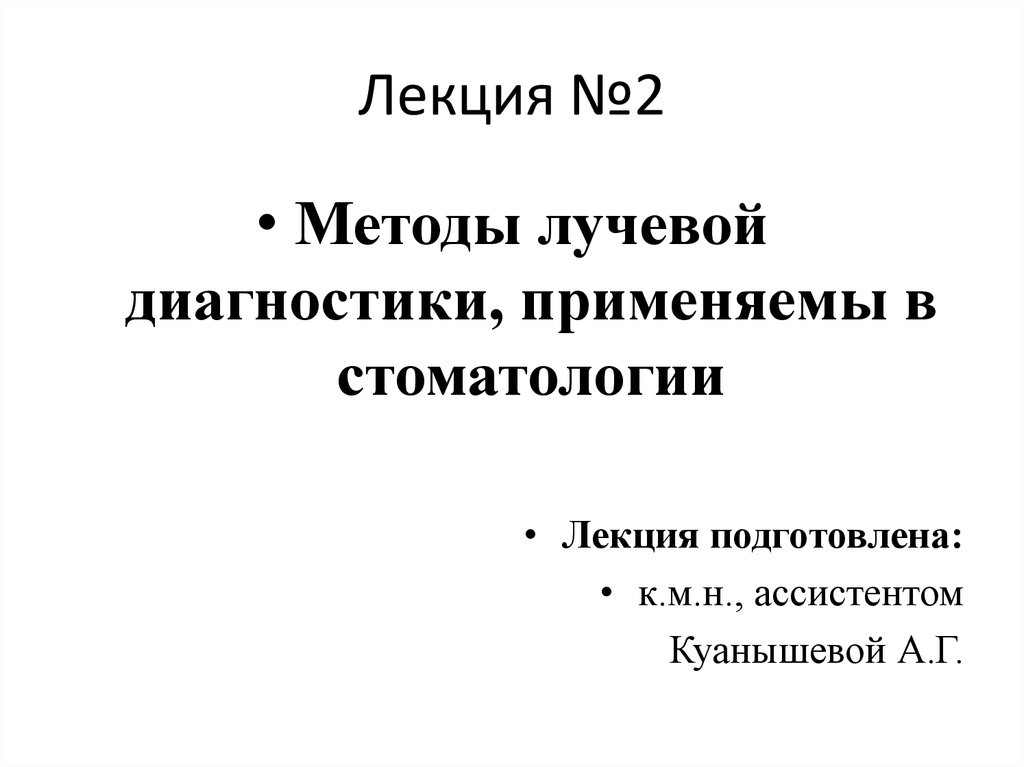 Методы лучевой диагностики. Методы лучевой диагностики в стоматологии. Таблица методов лучевой диагностики в стоматологии. Лучевые методы исследования в стоматологии. Лекции по рентгенологии.