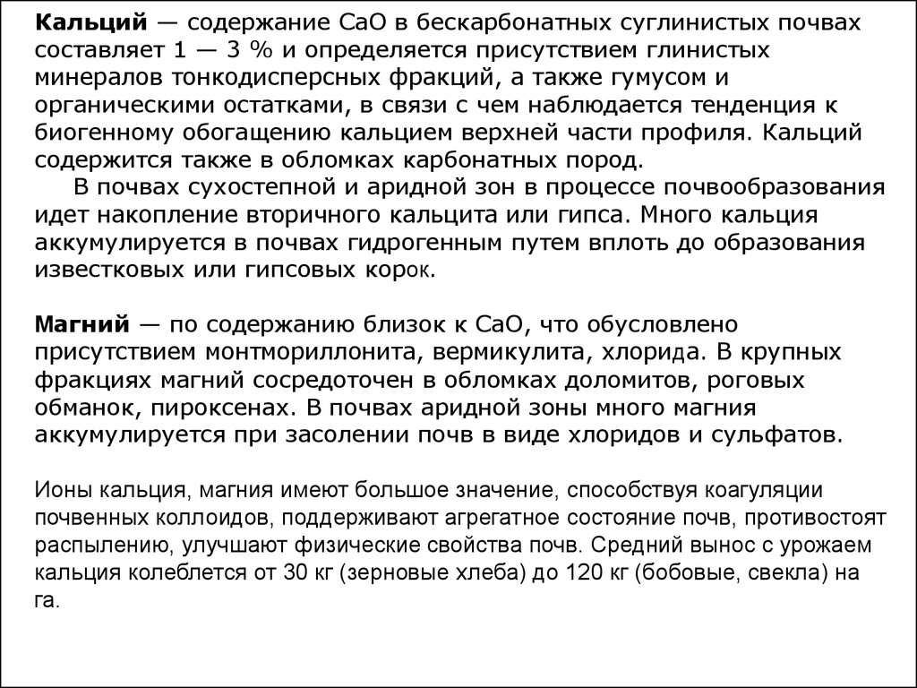 Магний в почве. Содержание кальция и магния в почве. Кальций в почве. У каких почв нет магния.