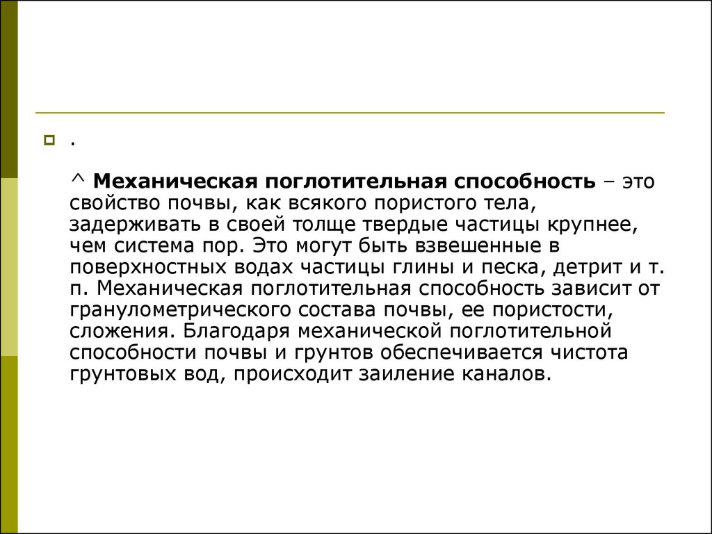 Химические свойства почвы. Механическая поглотительная способность почвы. Поглотительная способность почвы это способность почвы. Поглотительная способность почвы таблица. Что называется поглотительной способностью почв.