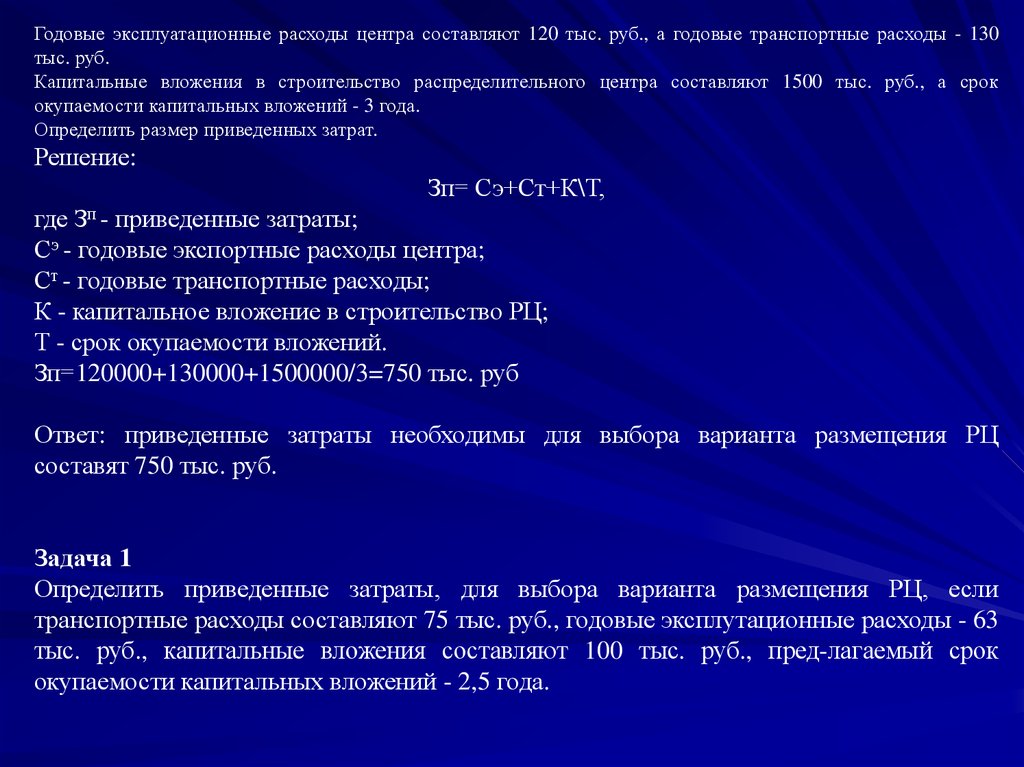 Определите приведет ли. Годовые эксплуатационные издержки. Годовые затраты задачи. Годовые эксплуатационные расходы. Ежегодные эксплуатационные расходы.