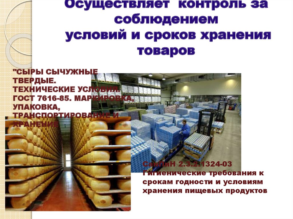 Условия хранения продукции