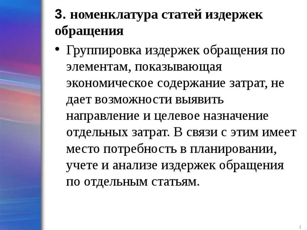 Статья за группировку. Статьи издержек. Номенклатура издержек обращения. Статьи издержек обращения. Издержки производства и издержки обращения.