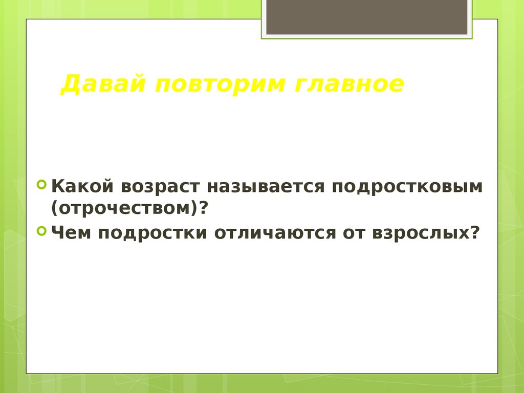 Главное повторять. Чем подросток отличается от взрослого. Какой Возраст называется подростковым. Что называют отрочеством. Каких подростков называют сверхизолированными.