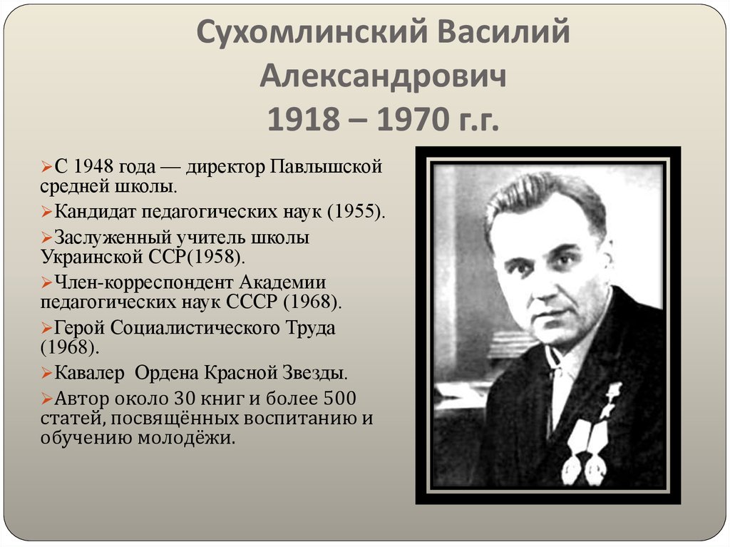 Сухомлинский Василий Александрович 1918 – 1970 г.г.