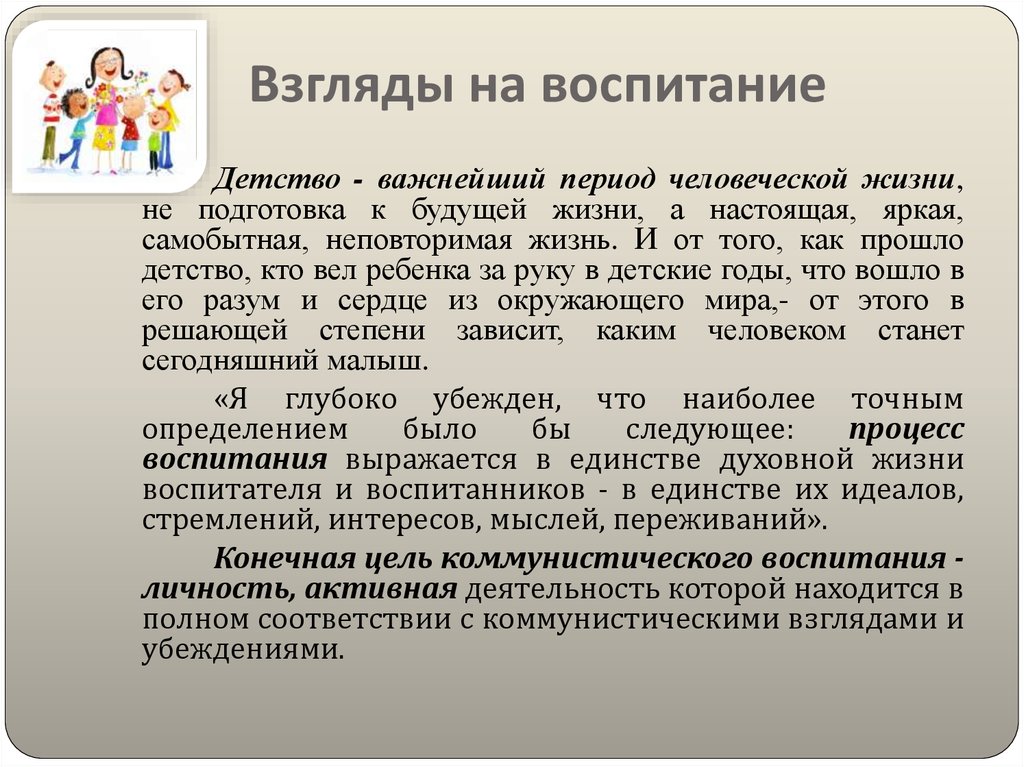 Детство важно. Детство важнейший период человеческой жизни. Сочинение о взглядах Сухомлинского на воспитание. Детство важнейший период человеческой жизни Сухомлинский. Воспитание взглядом.