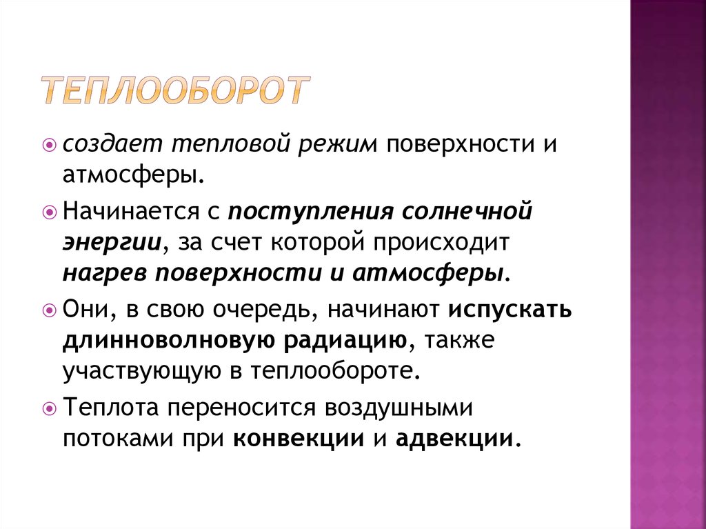 Теплооборот