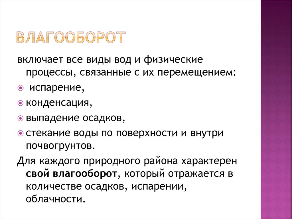 Влагооборот