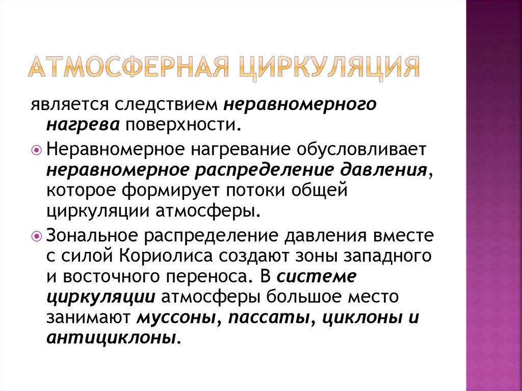 Атмосферная циркуляция