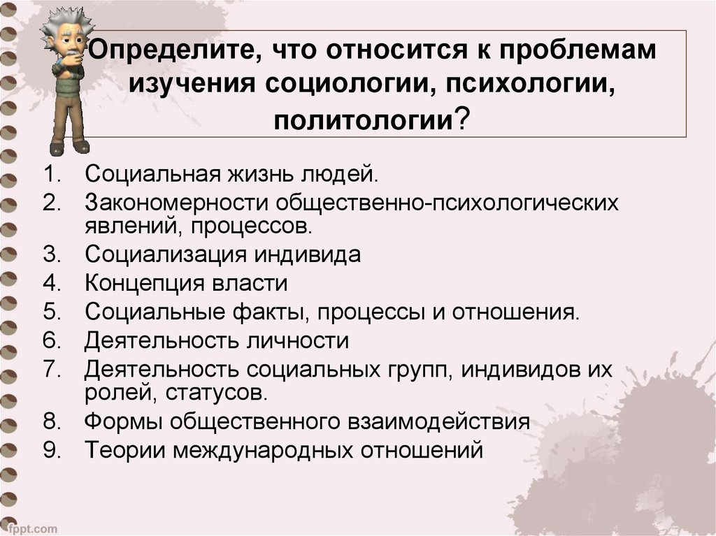 Закономерный человек. Что относится к социологии. Проблемы изучения политологии. Чтототносится к социологии. Социальные явления и процессы изучаемые социологией.