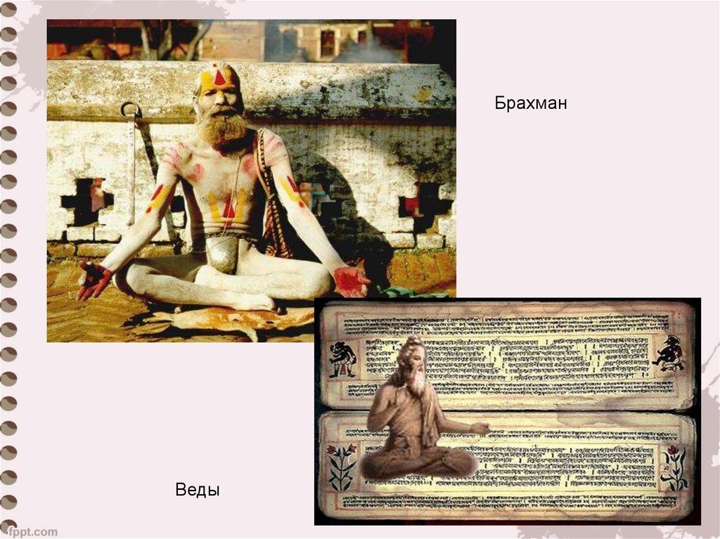 Знание брахмана. Атман и Брахман. Ригведы брахманы. Брахманы в древней Индии. Брахман термин.
