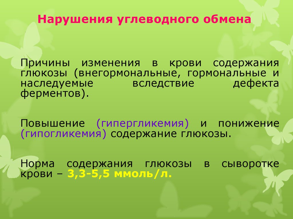 Углеводный обмен. Нарушение углеводного обмена. Нарушение обмена углеводов. Патология углеводного обмена. Болезни с нарушением углеводного обмена.