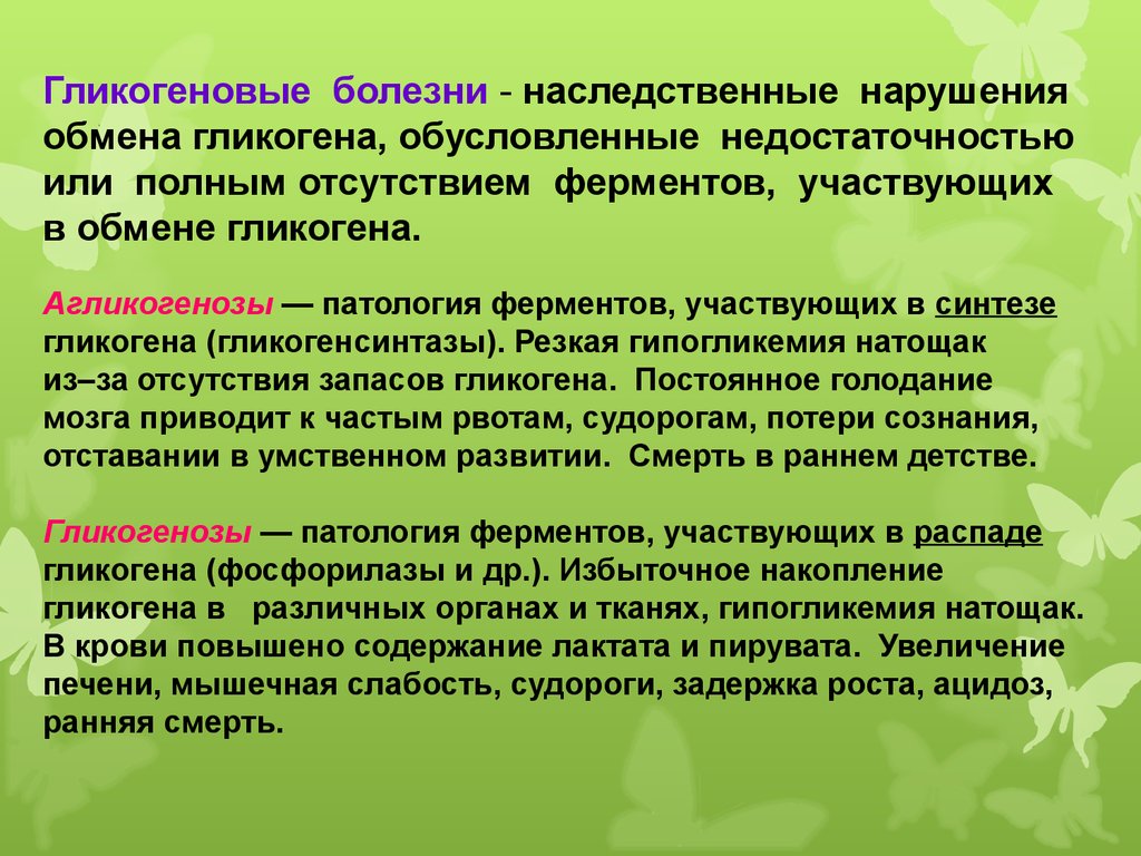 Патологии ферментов. Нарушение обмена гликогена. Наследственные нарушения обмена гликогена. Заболевания связанные с нарушениями обмена гликогена. Патология обмена гликогена. Гликогенозы и агликогенозы..