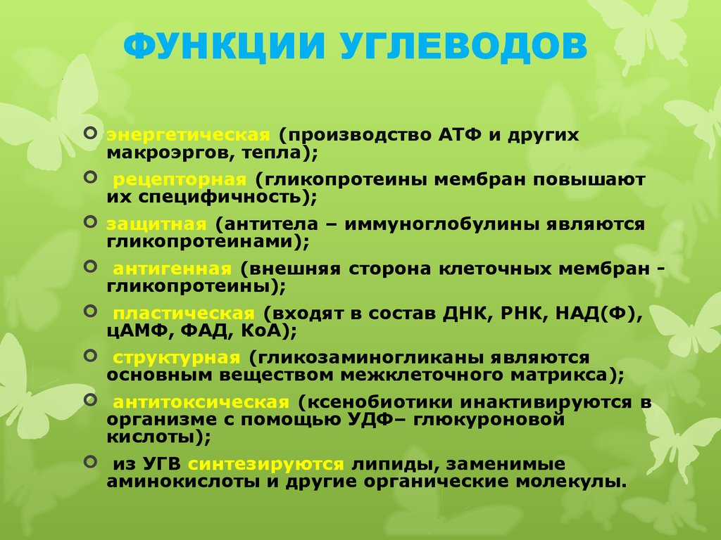 Какие функции выполняют в организме человека. Функции углеводов в организме человека. Функции углеводов в организме кратко. Функции углеводов в организме человека таблица. Рецепторная функция углеводов примеры.