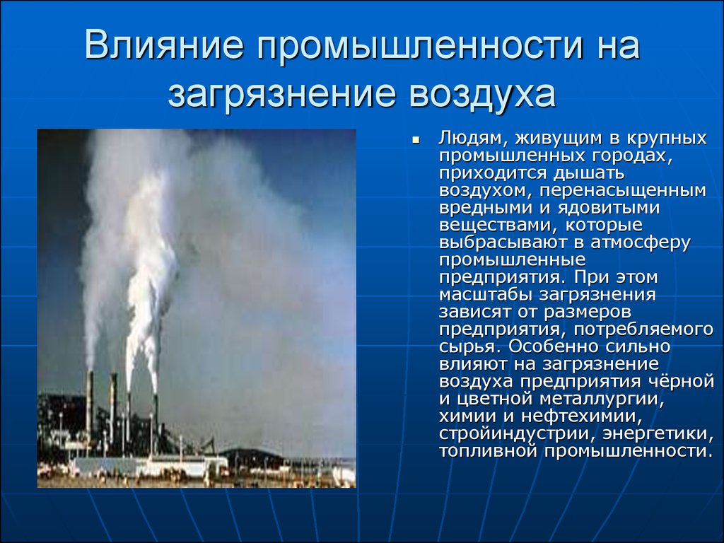 Какой вред экологии наносят промышленные предприятия. Влияние выбросов на атмосферу. Влияние человека Натмосферу. Влияние заводов на атмосферу. Загрязнение атмосферы влияние промышленности.