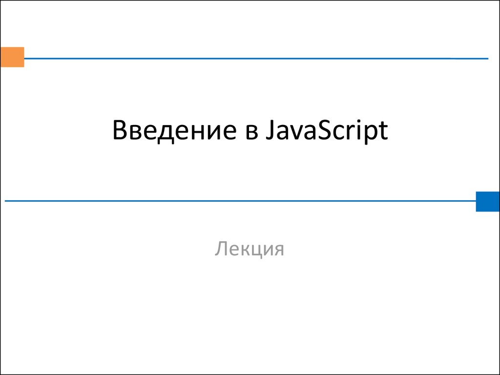 Метод объекта javascript. Объект джаваскрипт. Метод объекта js. Ввод в js. Введение в JAVASCRIPT практикум.